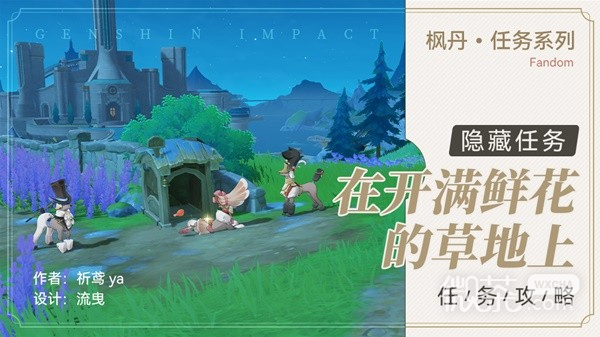 【GG扑克】《原神》4.0世界任务在开满鲜花的草地上攻略分享【EV扑克】