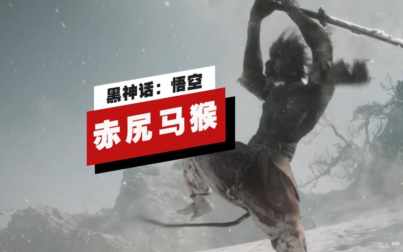 《黑神话：悟空》赤尻马猴头目战演示详情