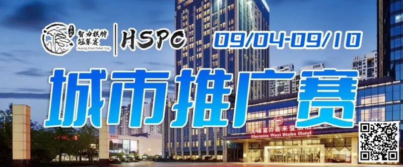 【EV扑克】2023HSPC城市推广赛【无锡站】赛场酒店变更，赛事时间调整至9月4日-9月10日！酒店预订2023年9月1日14:00开通！