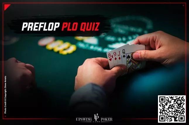 【EV扑克】准备好测试你的PLO翻前技术了吗?据说全部答对的概率只有5%
