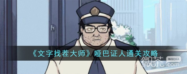 《文字找茬大师》哑巴证人通关攻略分享