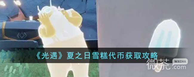 【GG扑克】《光遇》夏之日雪糕代币获取攻略一览【EV扑克】