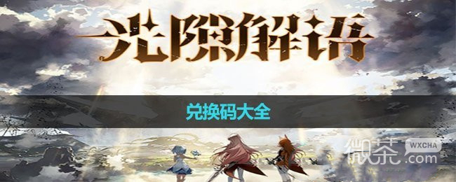 《光隙解语》最新兑换码大全一览