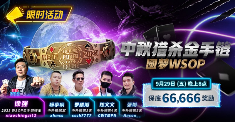 【EV扑克】限时活动：中秋猎杀金手链 圆梦WSOP