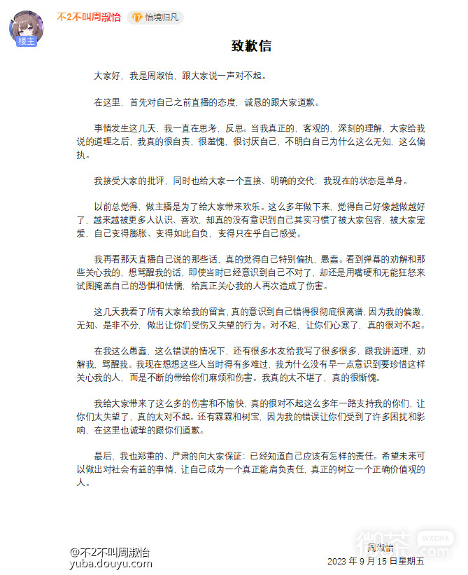 周淑怡发布致歉信并表示“我现在的状态是单身”详情