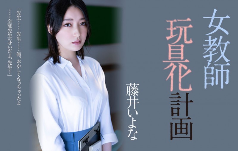 【GG扑克】藤井いよな(藤井一夜)作品ADN-449发布!她成了被中出到烂的女教师!【EV扑克下载】