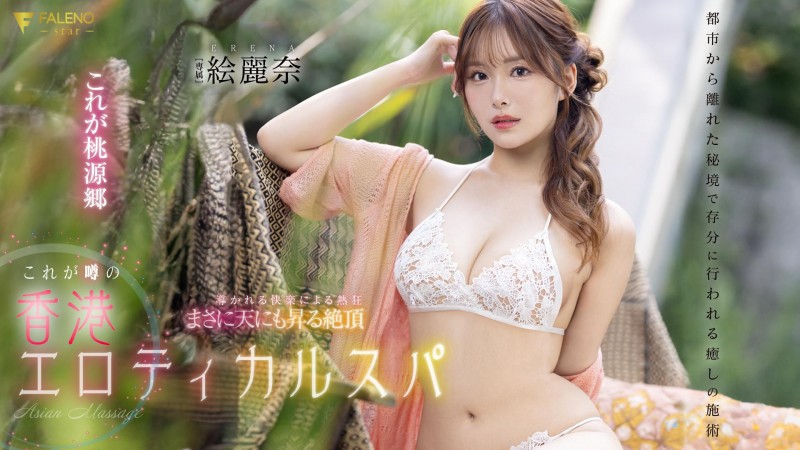 【GG扑克】絵麗奈(绘丽奈,Erena)作品FSDSS-752发布!剧情片拍完后⋯香港女优要挑战户外露出【EV扑克下载】