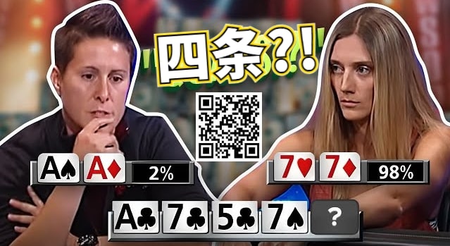 【EV扑克】女鲨鱼A葫芦撞四条出局的史诗级冤家牌,没能弃掉第二坚果牌恰恰证明了她有多牛Ber