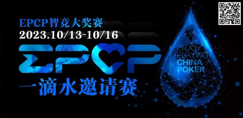 【EV扑克】2023EPCP一滴水邀请赛｜详细赛程赛制（10月13日-16日）