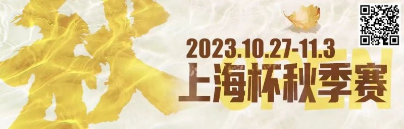 【EV扑克】赛事新闻 | 10月27日-11月3日2023上海杯SHPC®秋季系列赛赛程赛制公布