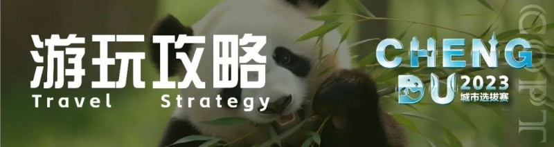 【EV扑克】游玩攻略丨2023CQPT城市选拔赛【成都站】赛事酒店介绍及城市游玩攻略!