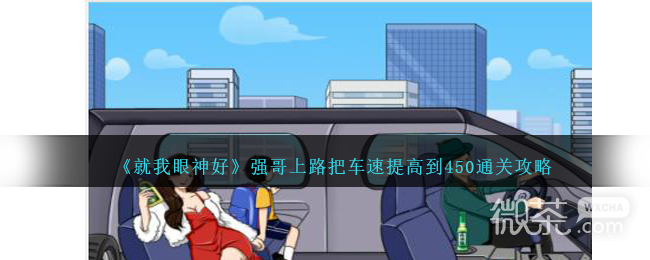 《就我眼神好》强哥上路把车速提高到450通关攻略分享