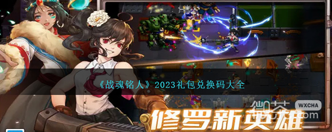 《战魂铭人》礼包兑换码详情2023