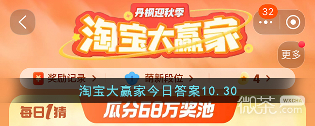 《淘宝》10.30大赢家今日答案一览