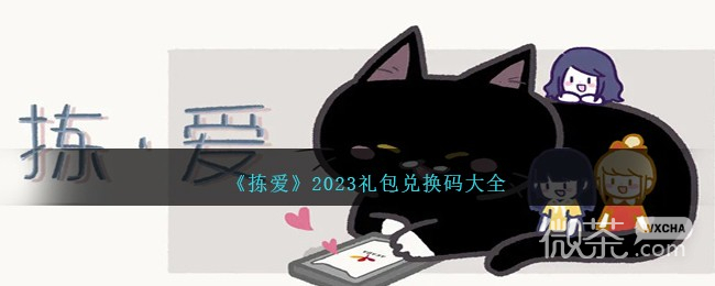 《拣爱》礼包兑换码大全2023一览