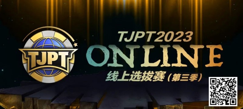 【EV扑克】在线选拔丨2023TJPT®线上选拔系列赛第三季将于11月15日至24日正式开启！