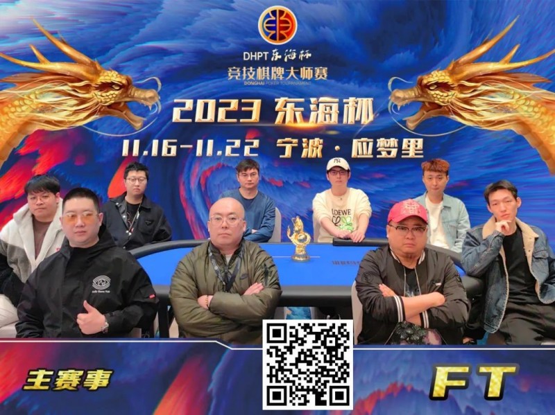 【EV扑克】2023DHPT东海杯|主赛事决赛桌诞生 金卓领跑最终9人 端木琨成FT泡沫