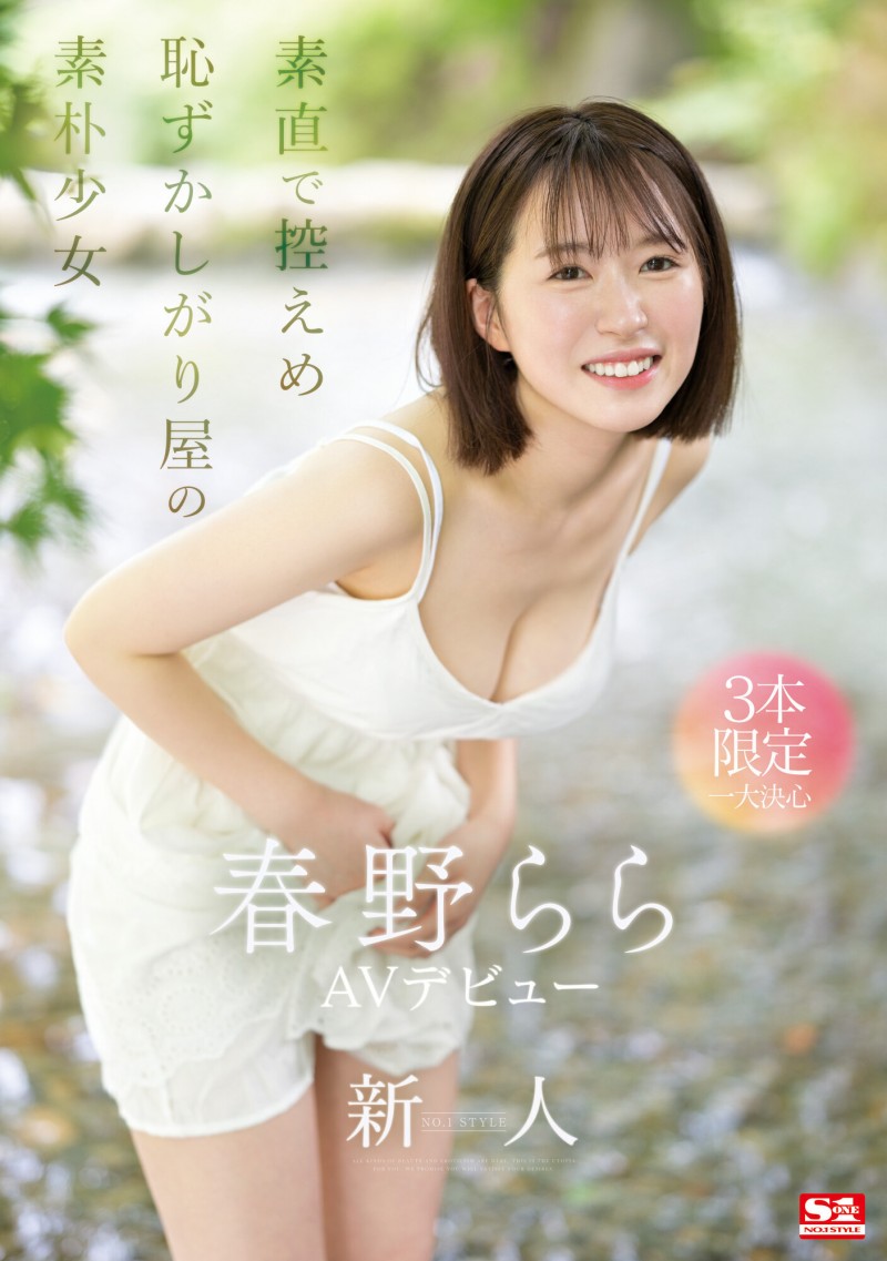 【GG扑克】春野らら(春野拉拉)出道作品SONE-006发布!S1史上最害羞美少女!雪肌巨乳加短发!她三片限定2023年压轴出道!【EV扑克下载】