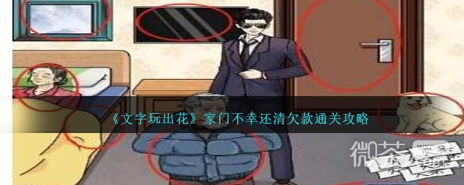 《文字玩出花》家门不幸还清欠款通关攻略分享