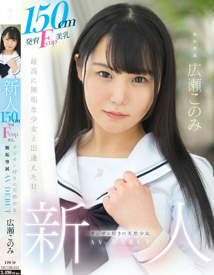 【GG扑克】広瀬このみ(广濑好美)出道作品MUDR-241发布!150CM小只马制服美少女「F奶发育超好」,「热爱大叔肉棒」含到超感动!【EV扑克下载】