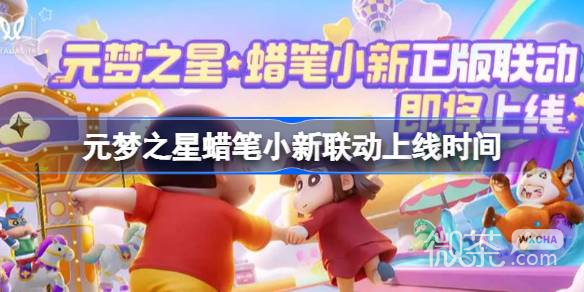 【GG扑克】《元梦之星》蜡笔小新联动上线时间详情【EV扑克】