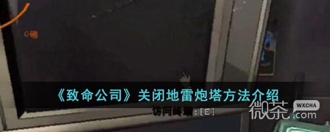 【GG扑克】《致命公司》关闭地雷炮塔方法攻略【EV扑克】