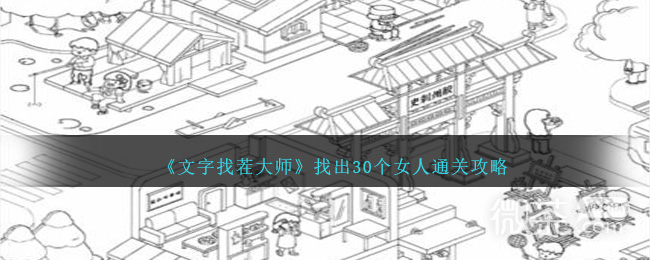 【GG扑克】《文字找茬大师》找出30个女人通关攻略分享【EV扑克】