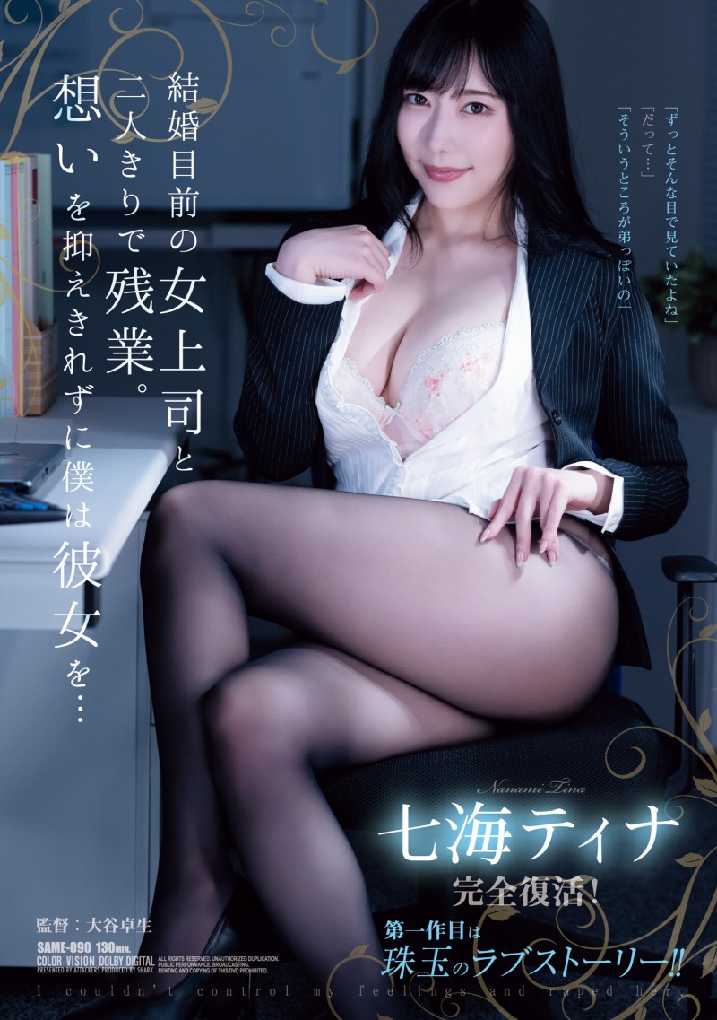【GG扑克】七海ティナ(七海蒂娜)作品SAME-090发布!睽违两年复活重现淫光幕的她是这模样!【EV扑克下载】
