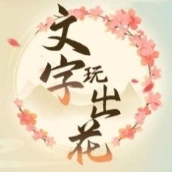 《文字玩出花》年会合影通关攻略