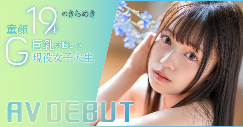 【GG扑克】葵ななせ(葵七濑)出道作品START-005发布!19岁G罩杯!SODSTAR在2024年的第一年轻肉体现身!【EV扑克下载】