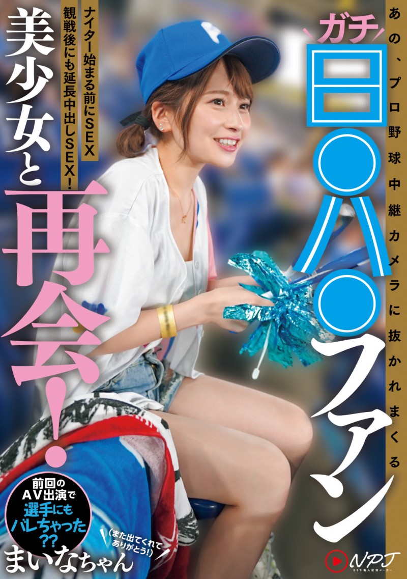 【GG扑克】優梨まいな(优梨舞奈)作品NPJS-011发布!史上最美棒球系女子!她又被男优Call出来了!【EV扑克下载】