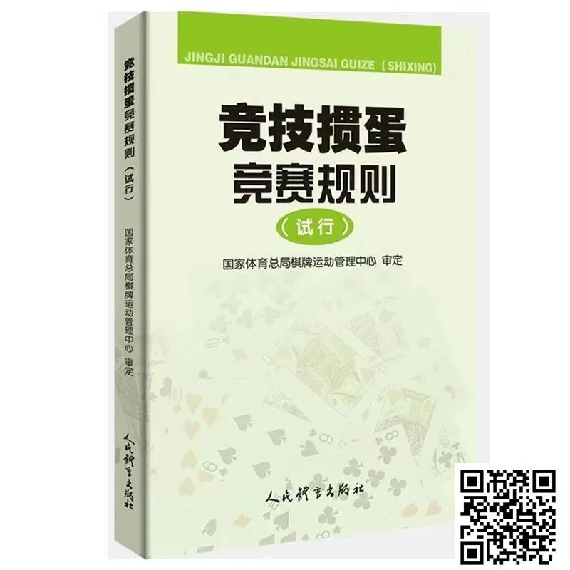 【EV扑克】最新掼蛋规则：竞技掼蛋竞赛规则（试行）