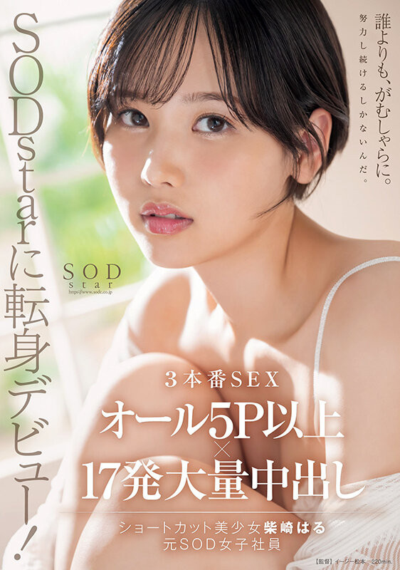 【GG扑克】柴崎はる(柴崎春)作品START-043发布!超华丽转生!最美SOD女子社员离职、用17发中出攀登生涯最高峰!【EV扑克下载】