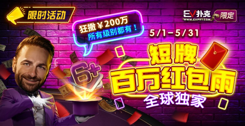 【EV扑克】限时活动:5/1-5/31短牌百万红包雨全球首发