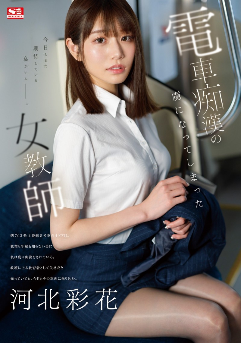 【GG扑克】河北彩花作品SONE-228发布!史上最豪华痴汉片!她被侵犯了!【EV扑克下载】