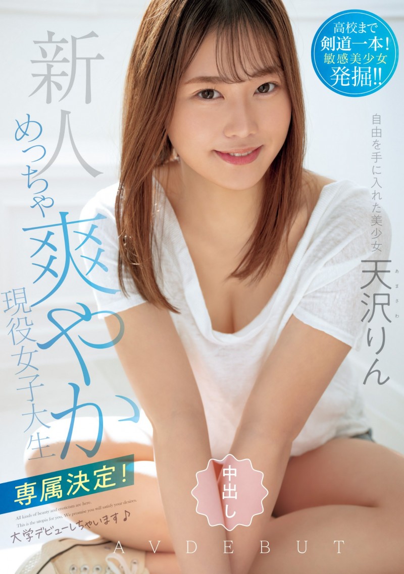 【GG扑克】天沢りん(天泽铃)出道作品HMN-569发布!剃毛象征解放!出道就解禁的她要用中出做自己!【EV扑克下载】