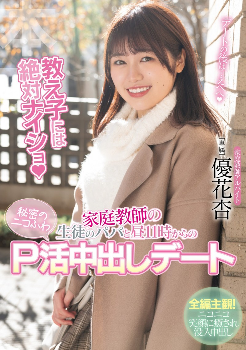 【GG扑克】優花杏(优花杏)作品HMN-550发布!别和孩子说!身为家教的她和爸爸援交了⋯【EV扑克下载】