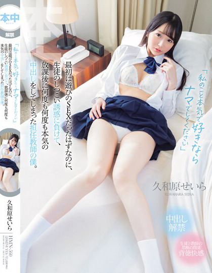 【GG扑克】久和原せいら(久和原圣罗)作品HMN-560发布!认真起来的学生「那就无套中出吧」!【EV扑克下载】
