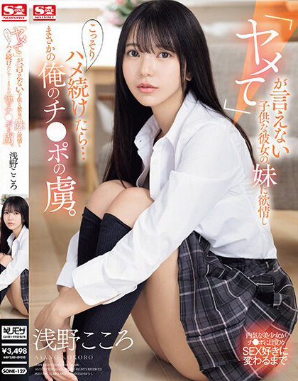 【GG扑克】浅野こころ(浅野心)作品SONE-127发布!对女友的制服妹妹起了色欲,用力抽插后…成了肉棒俘虏!【EV扑克下载】