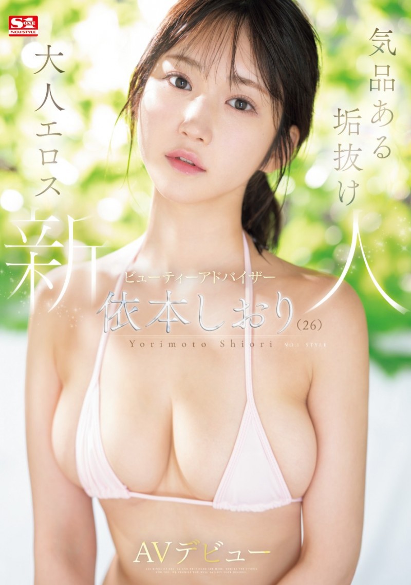 【GG扑克】依本しおり(依本诗织)出道作品SONE-519发布!打造美丽的魔法师!最顶级新秀的她要告诉你「大人的性爱」!【EV扑克下载】