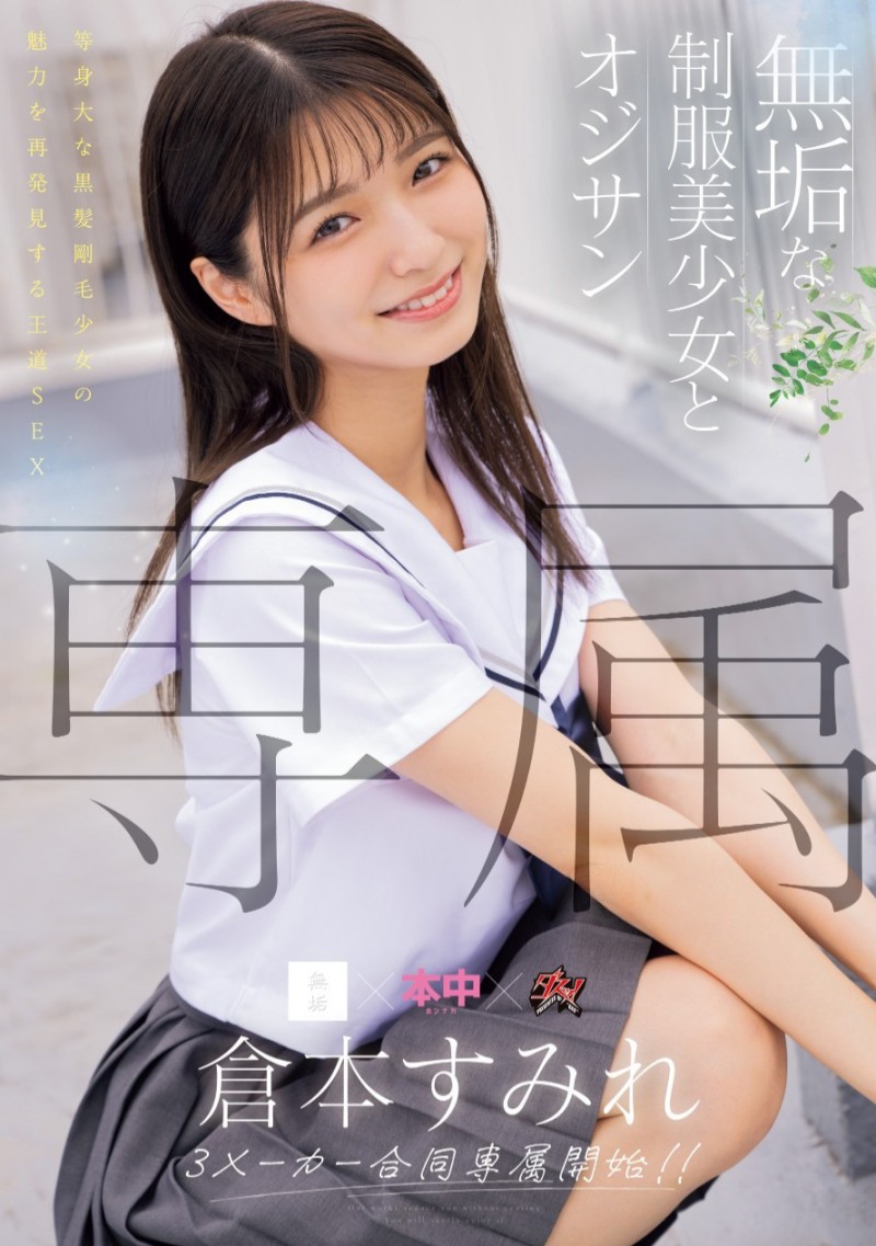 【GG扑克】倉本すみれ(仓本堇)作品MUDR-283发布!发片机器少一台!刚毛的她同时三片商专属!【EV扑克下载】