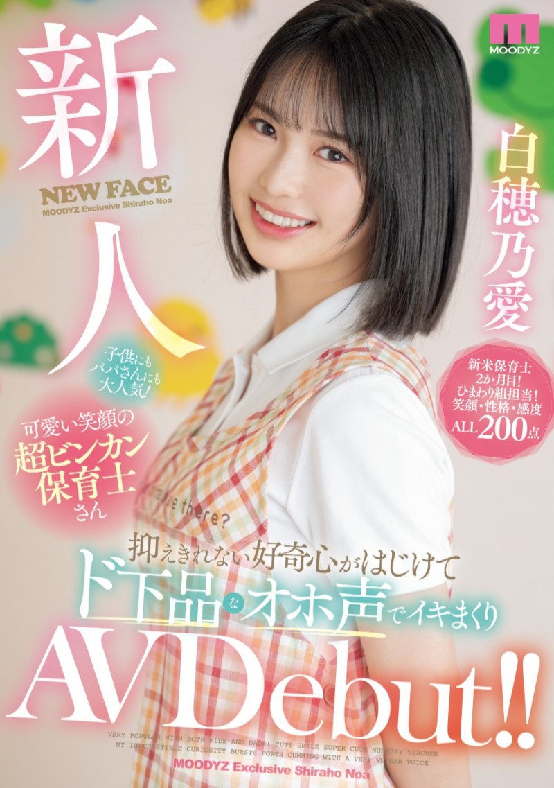 【GG扑克】白穂乃愛(白穗乃爱)出道作品MIFD-544发布!看片注意声量!这个幼稚园保母超会叫!【EV扑克下载】