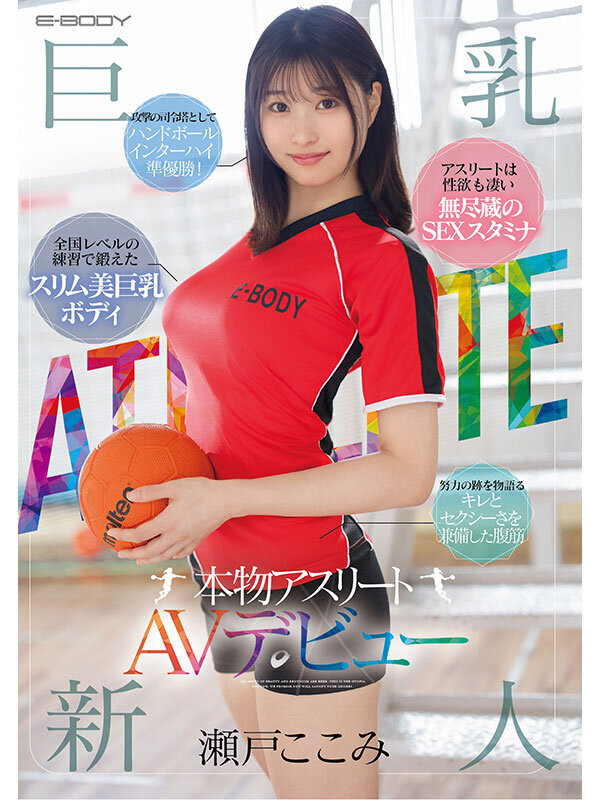 【GG扑克】瀬戸ここみ(濑户心美)出道作品EBWH-177发布!运动员的健康Body!她自创体位要在AV界留名!【EV扑克下载】