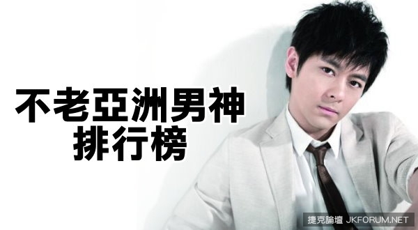 【GG扑克】十大「越老越帥」的不老亞洲男神排行榜!