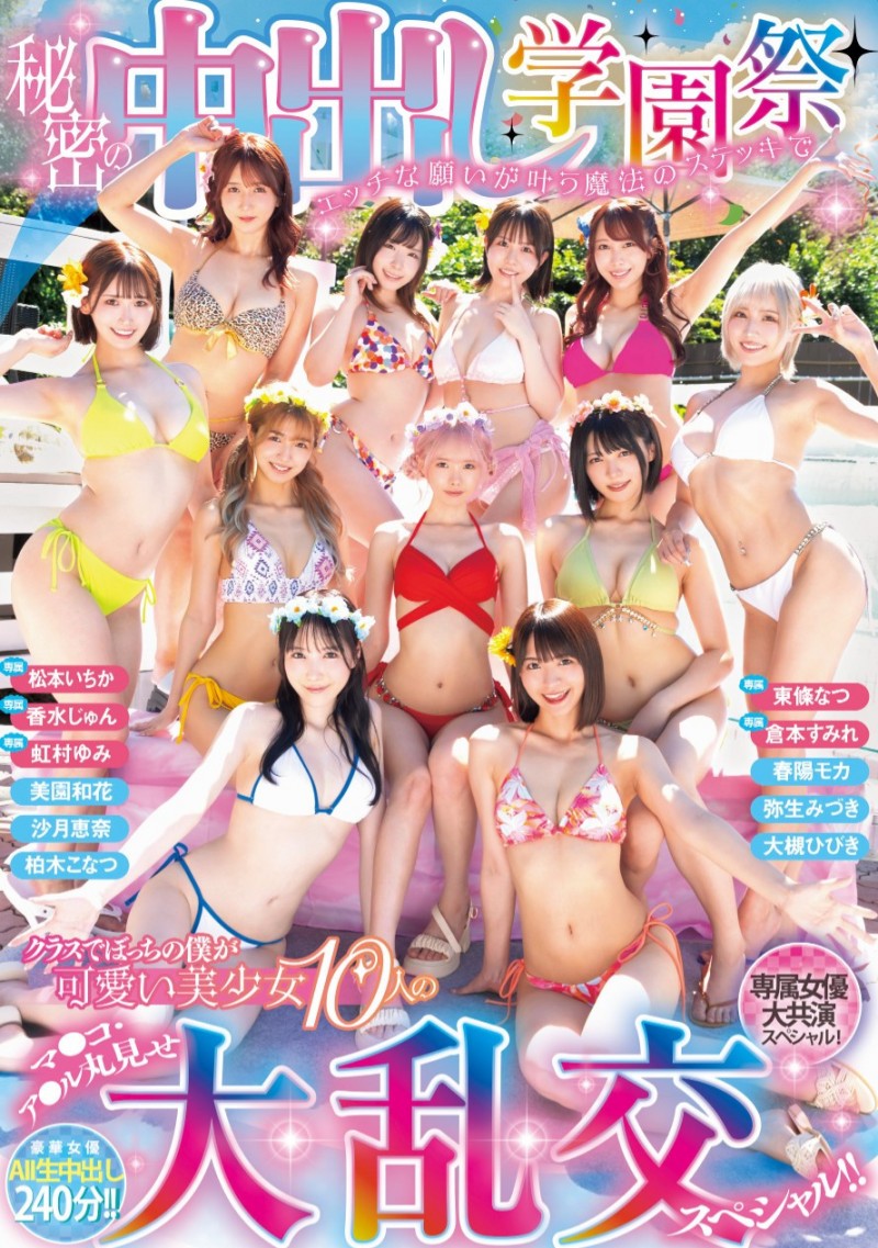 【GG扑克】11位女优共演作品HNDS-081发布!不是美少女中出し島!本中超级大共演是学园祭大乱交!【EV扑克下载】