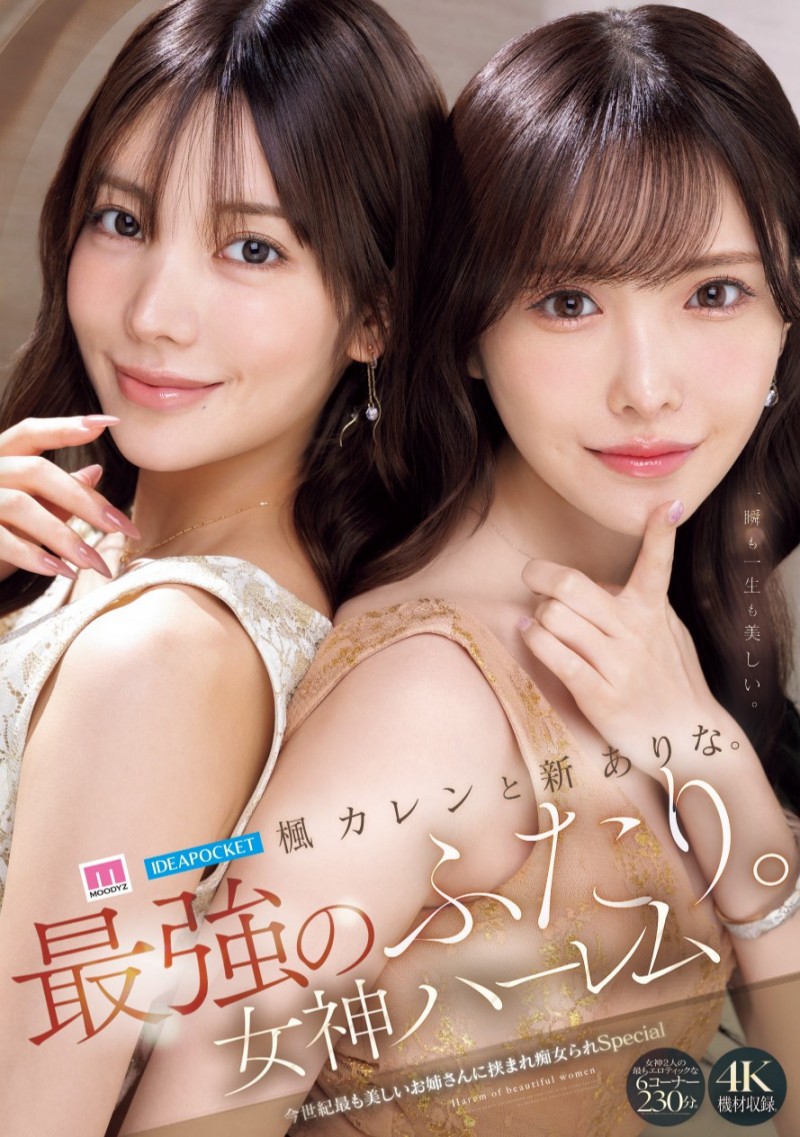 【GG扑克】新ありな(新有菜)、楓カレン(枫花恋)共演作品MIDA-039发布！本世纪最强共演！【EV扑克下载】