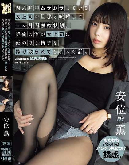 【GG扑克】安位薫(安位薰)作品ADN-686发布!已婚强势女上司和丈夫吵架禁欲一个月,倒贴无能下属发泄性欲【EV扑克下载】