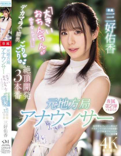 【GG扑克】三好佑香作品PRED-777发布!新人主播被巨肉棒绝顶开发了!到处都是比麦克风还大的巨屌!【EV扑克下载】