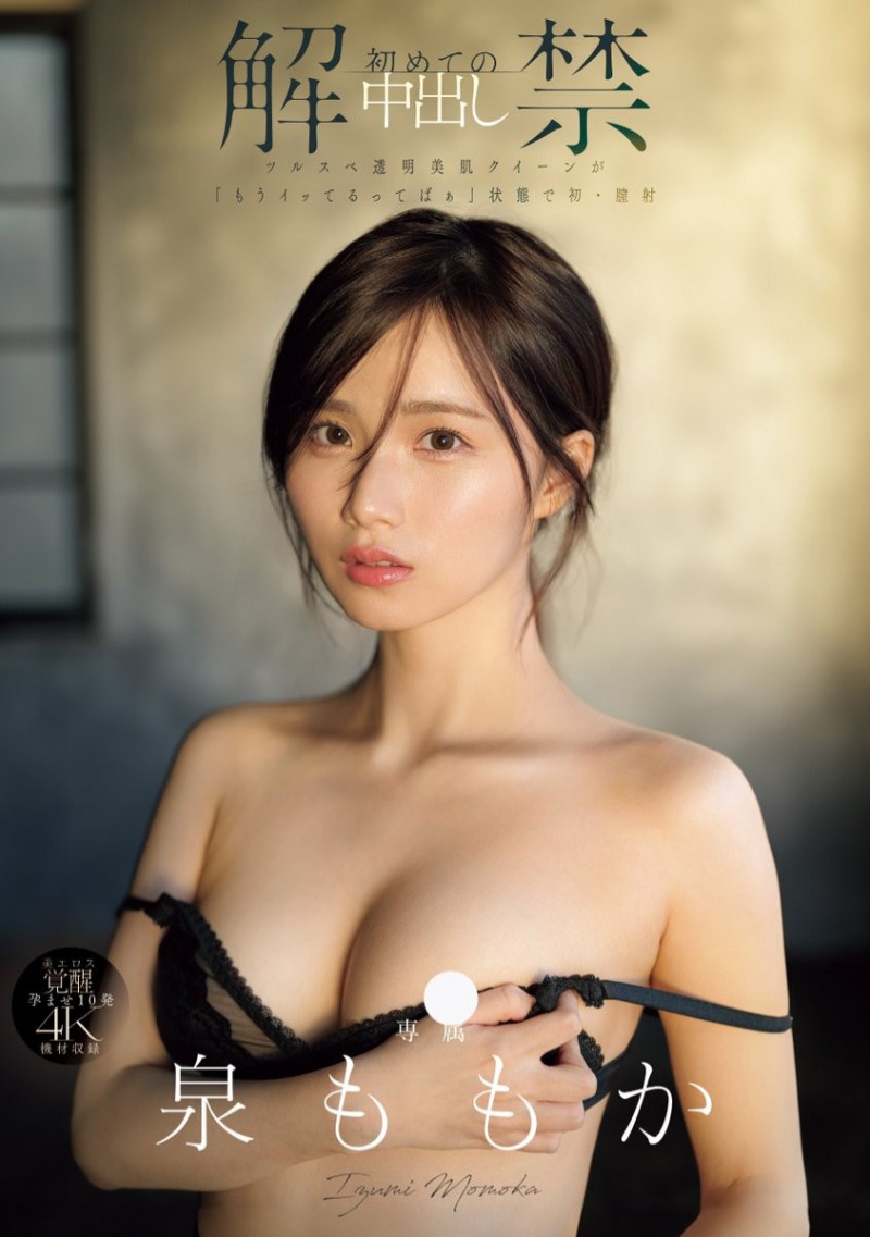 泉ももか(泉百华)作品MIDA-164发布！也太快了吧？！透明感の女神重大解禁！