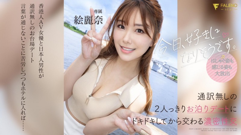 【GG扑克】絵麗奈(绘丽奈)作品FSDSS-753发布!和男优约会完后⋯被带去啪啪啪了!【EV扑克下载】